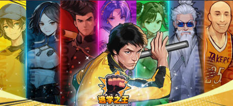 《逃学之王 King Of Truancy》最新 中文版