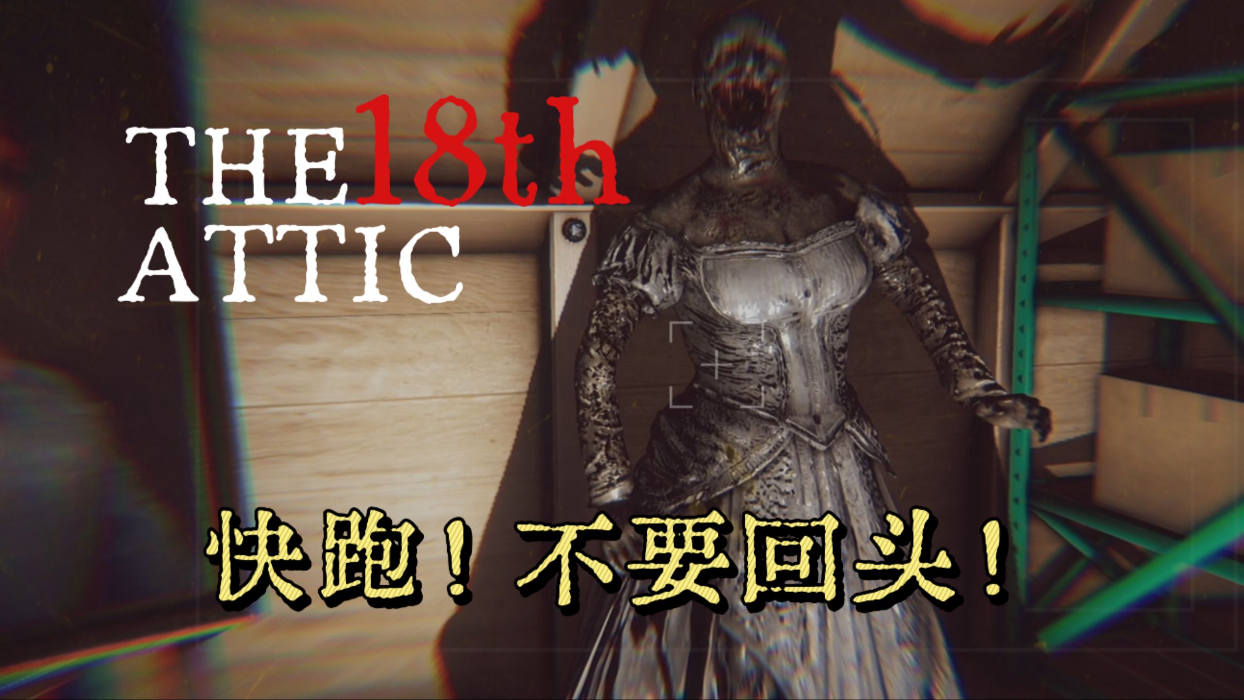 十八层阁楼The 18th Attic - Paranormal Anomaly Hunting Game