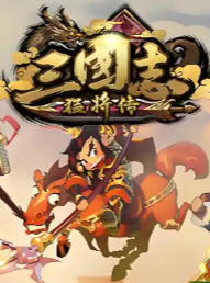 三国志猛将传