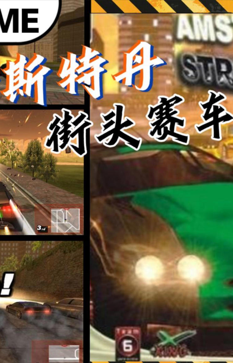 阿姆斯特丹：街头赛车