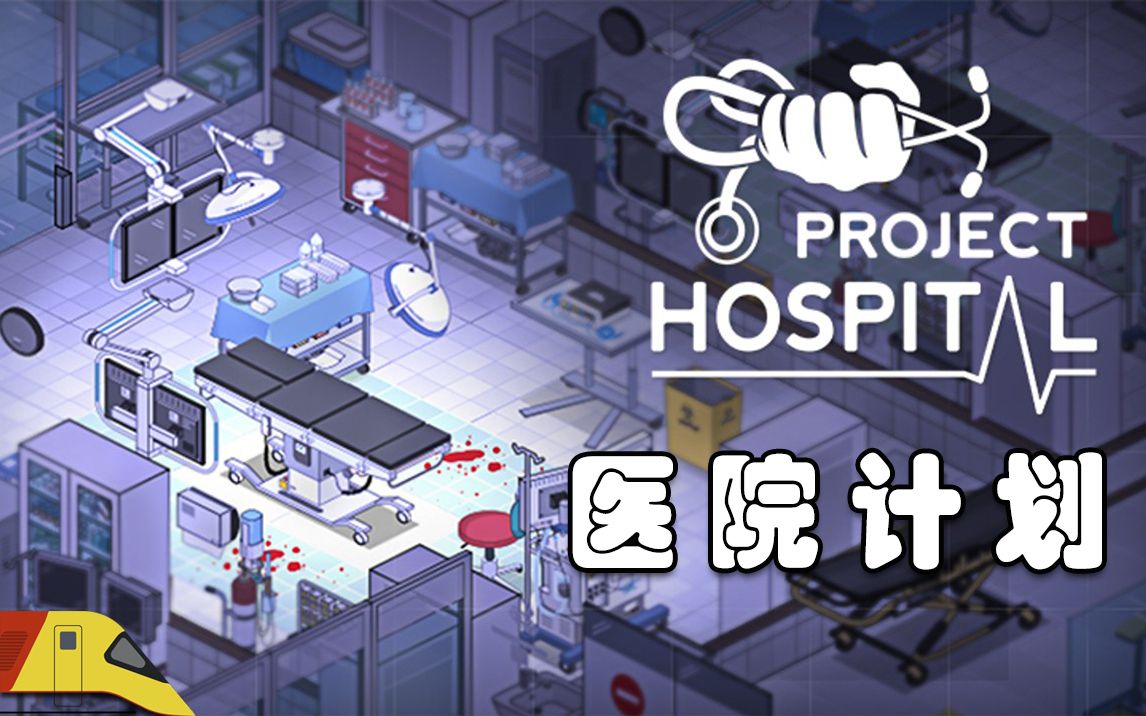《医院计划（Project Hospital）》最新 全DLC 中文版