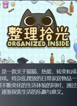 《整理拾光（Organized Inside）》最新 中文版