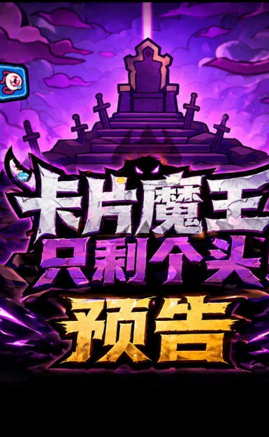 卡片魔王：只剩个头！