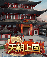 《天朝上国（Celestial Empire）》最新 中文版