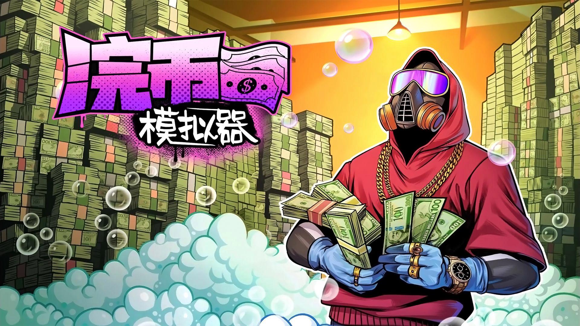 浣币模拟器