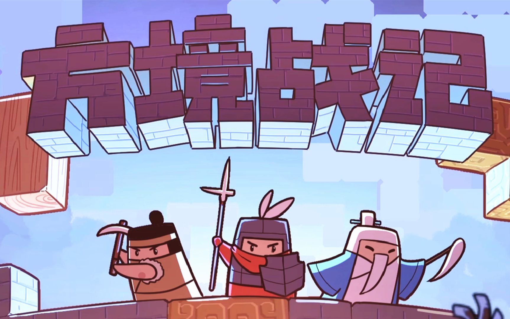 《方境战记（BlockFight）》最新 中文版