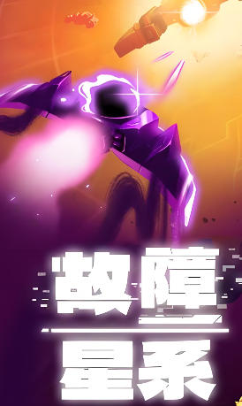《故障星系（Galactic Glitch）》最新 中文版
