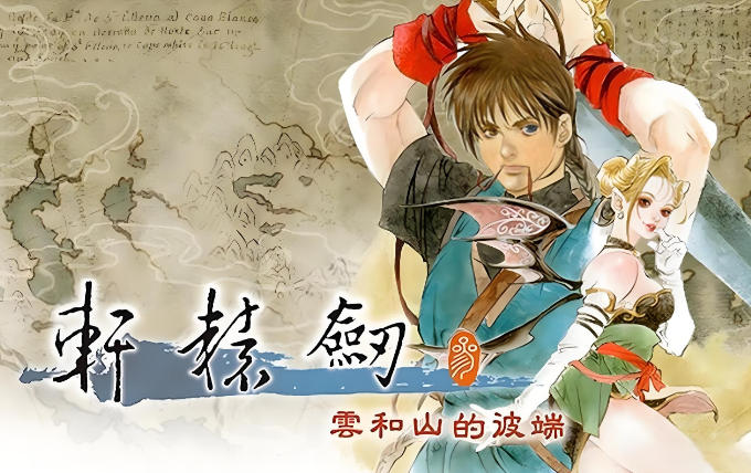 轩辕剑叁 云和山的彼端