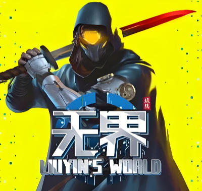 琉隐无界-3689510
