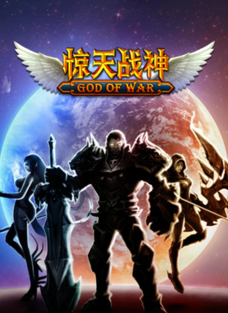 惊天战神OL无限制版一键端+手工开服端 带GM工具