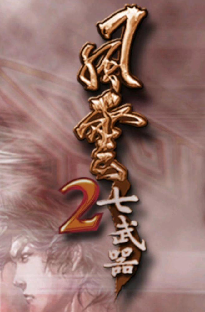 风云2之七武器