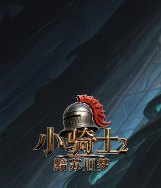 小骑士2黯苏旧梦-3609700