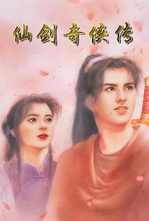 仙剑奇侠传