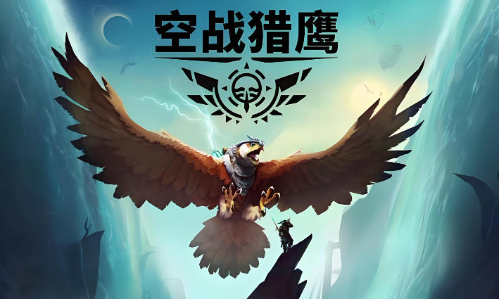 空战猎鹰-1135260