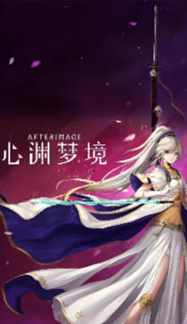 心渊梦境