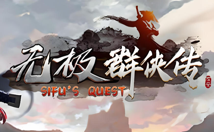 无极群侠传
