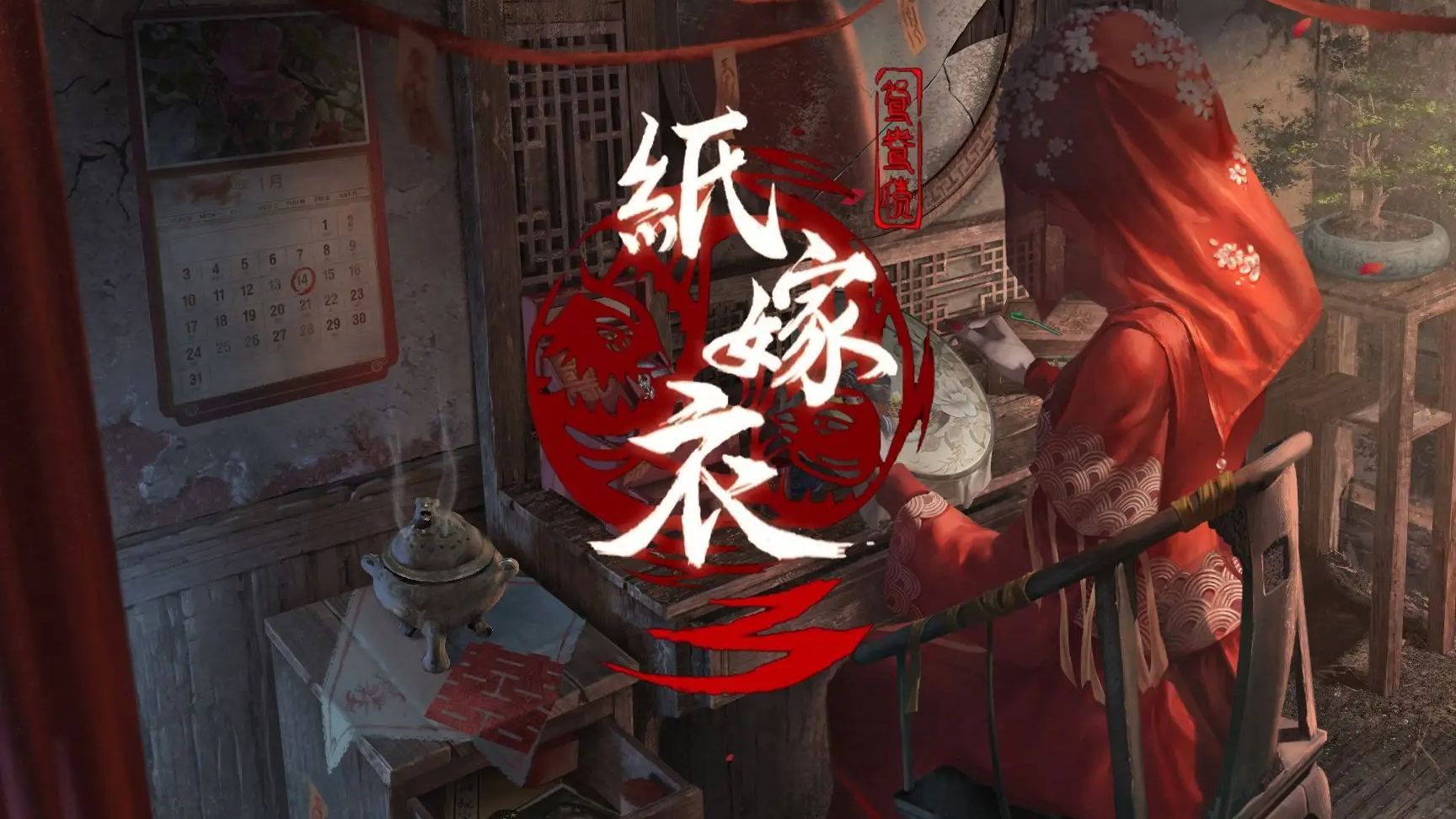 纸嫁衣1-6系列合集