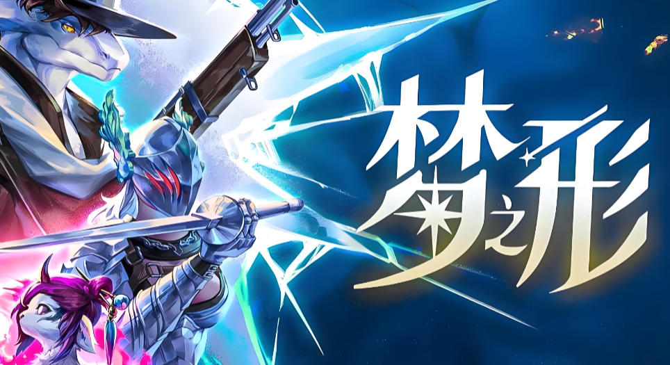 梦之形