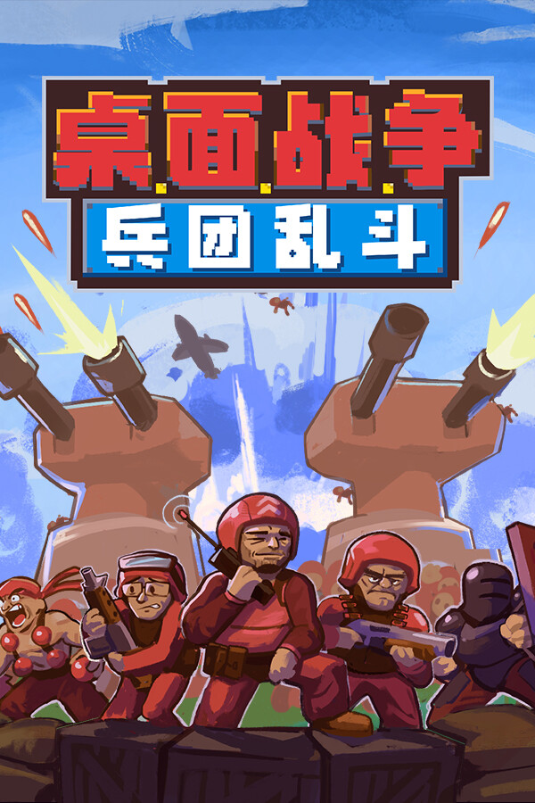 桌面战争：兵团乱斗