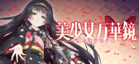 美少女万华镜 -理与迷宫的少女-1310990