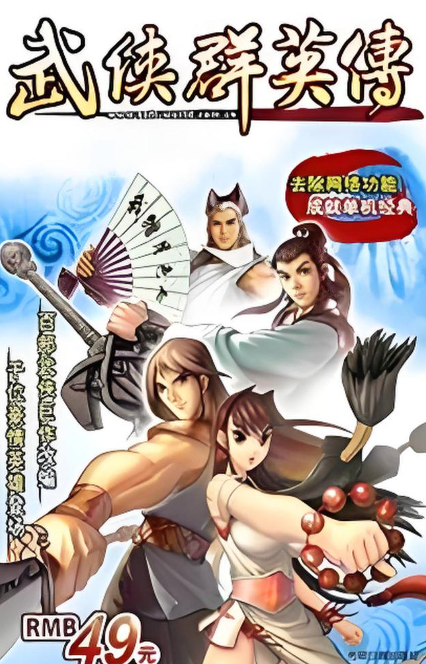 武侠群英传繁体中文完美版