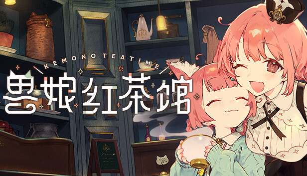 《兽娘红茶馆 Kemono Teatime》最新 中文版