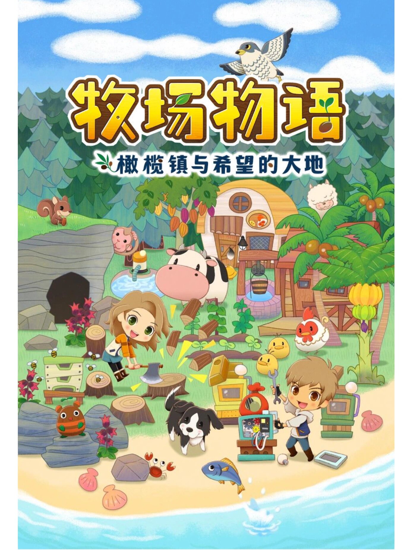 牧场物语 橄榄镇与希望的大地-1392960