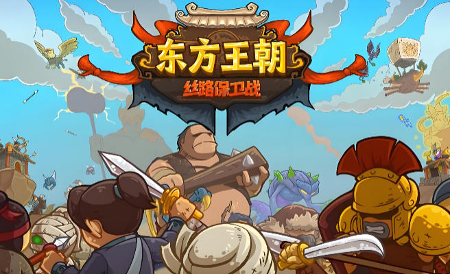 东方王朝-丝路保卫战-2050510