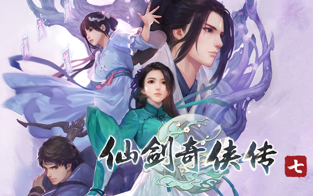 仙剑奇侠传七
