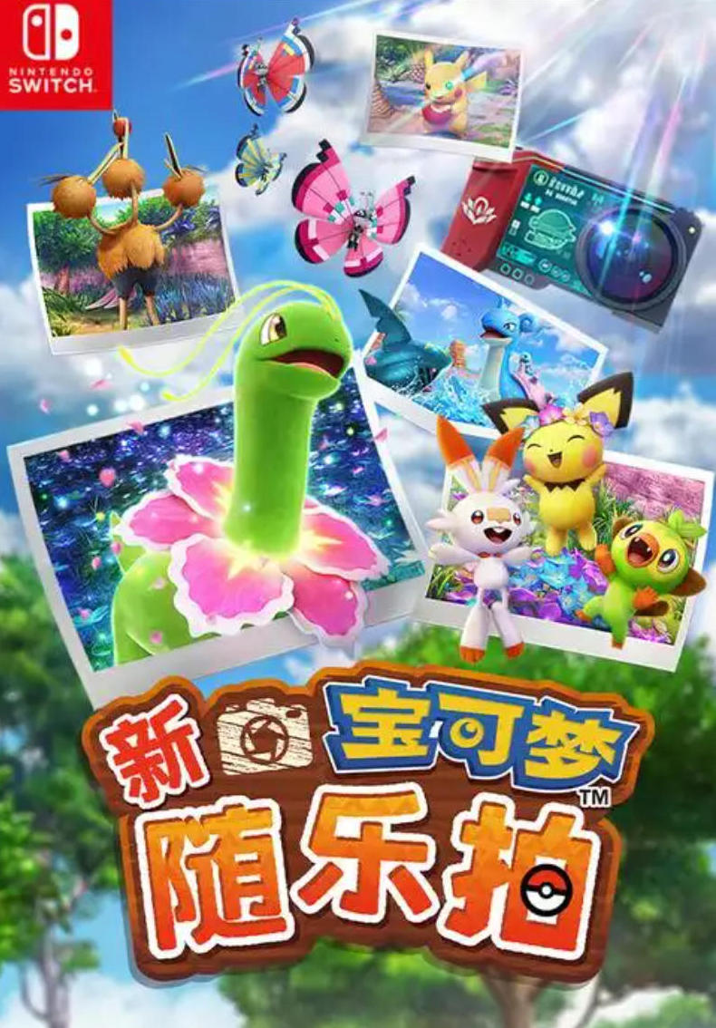 宝可梦随乐拍