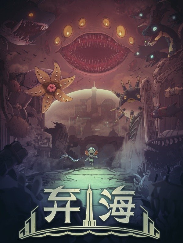 弃海