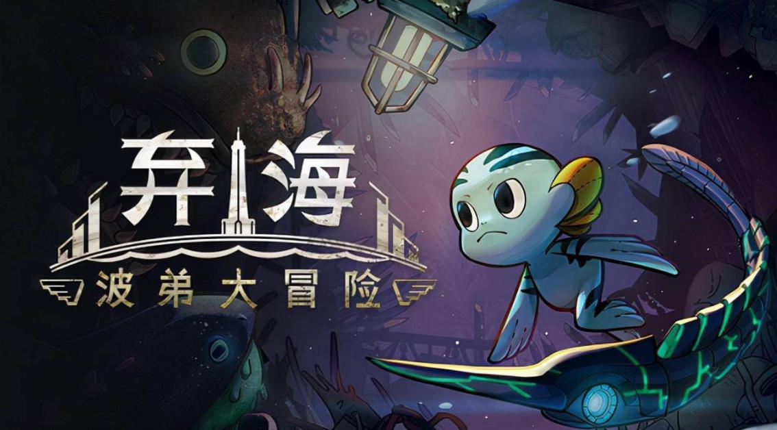 弃海