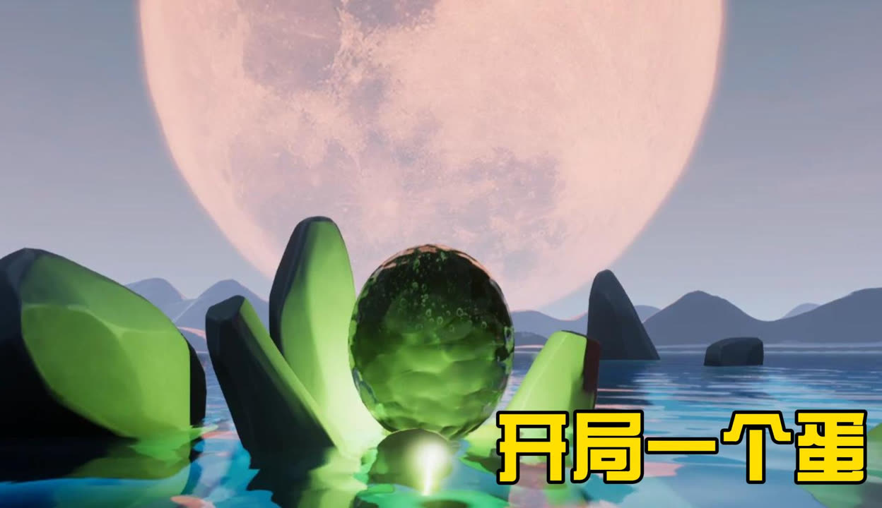 开局一只蛋
