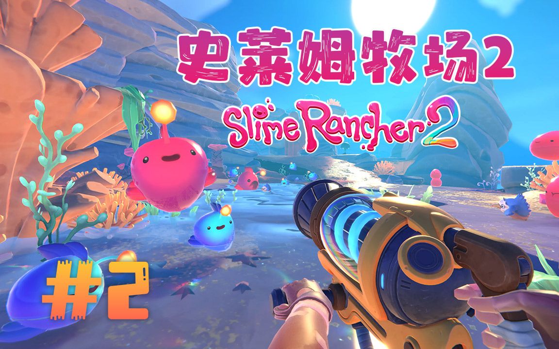 史莱姆农场2Slime Rancher 2-1657630