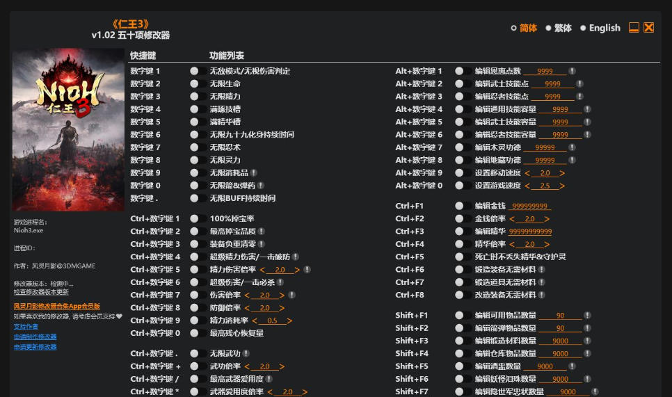 仁王3|修改器