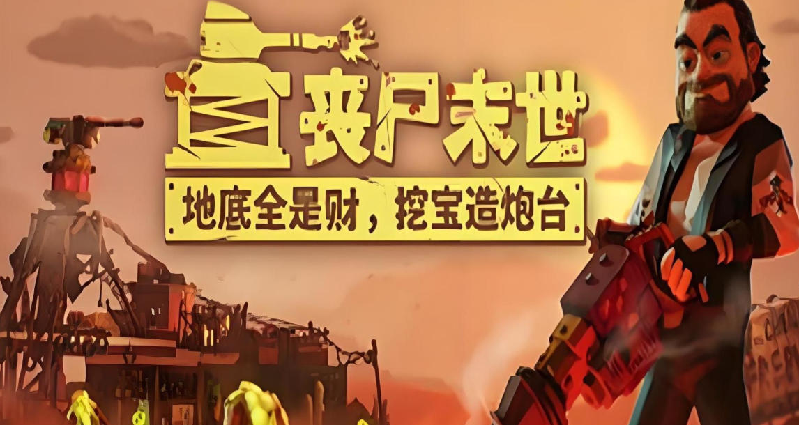 丧尸末世：地底全是财，挖宝造炮台