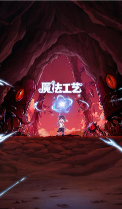 魔法工艺 Magicraft