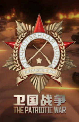 阵地之王：卫国战争