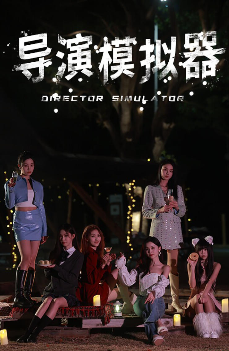 导演模拟器