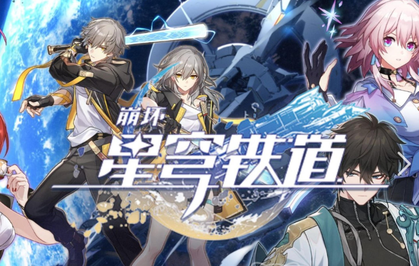 崩坏 星穹铁道单机版