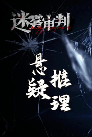 迷雾审判-3364770