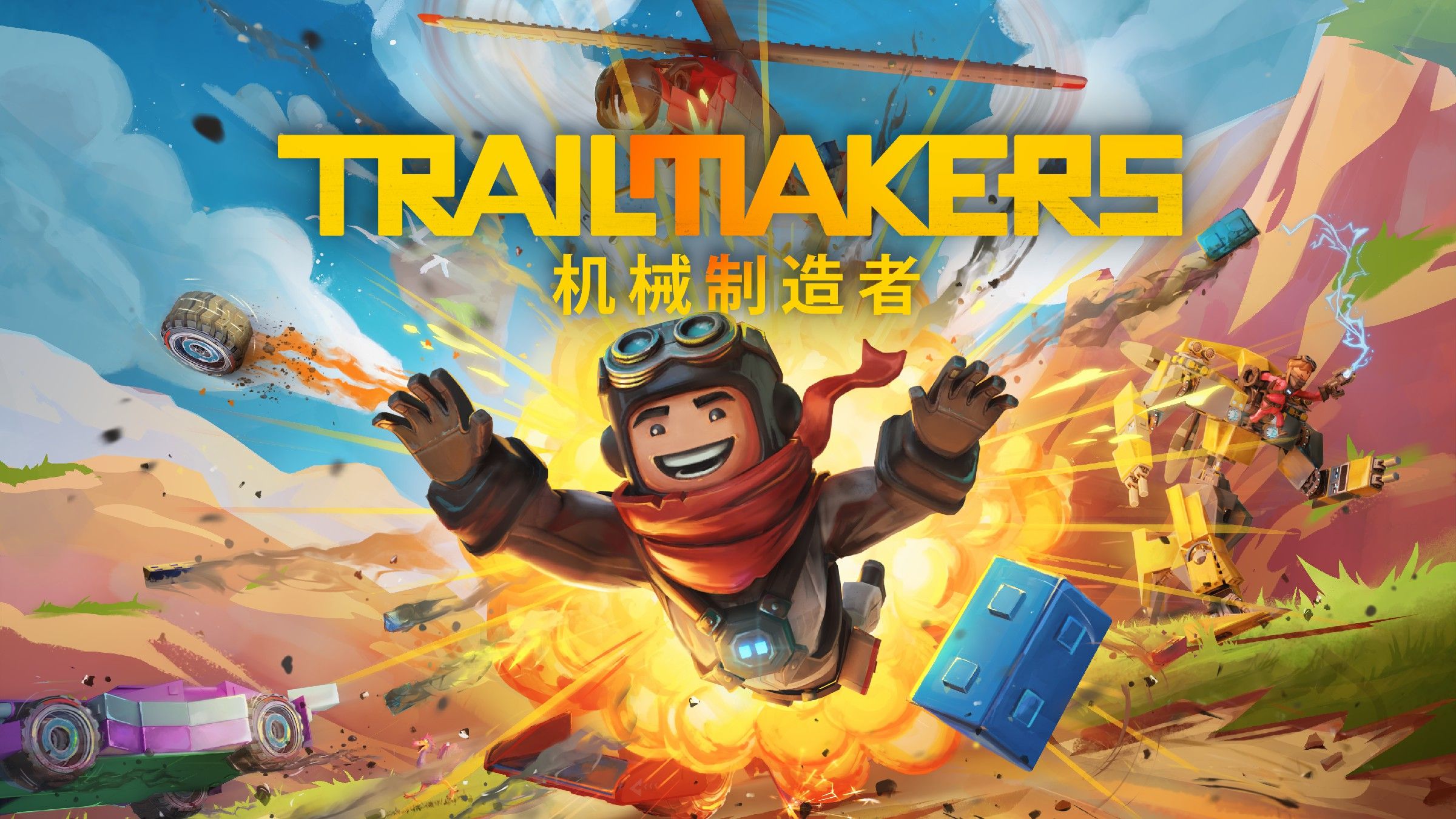 《机械制造者（Trailmakers）终结版》最新 全DLC 中文版