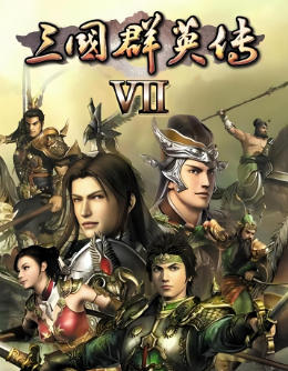 三国群英传7