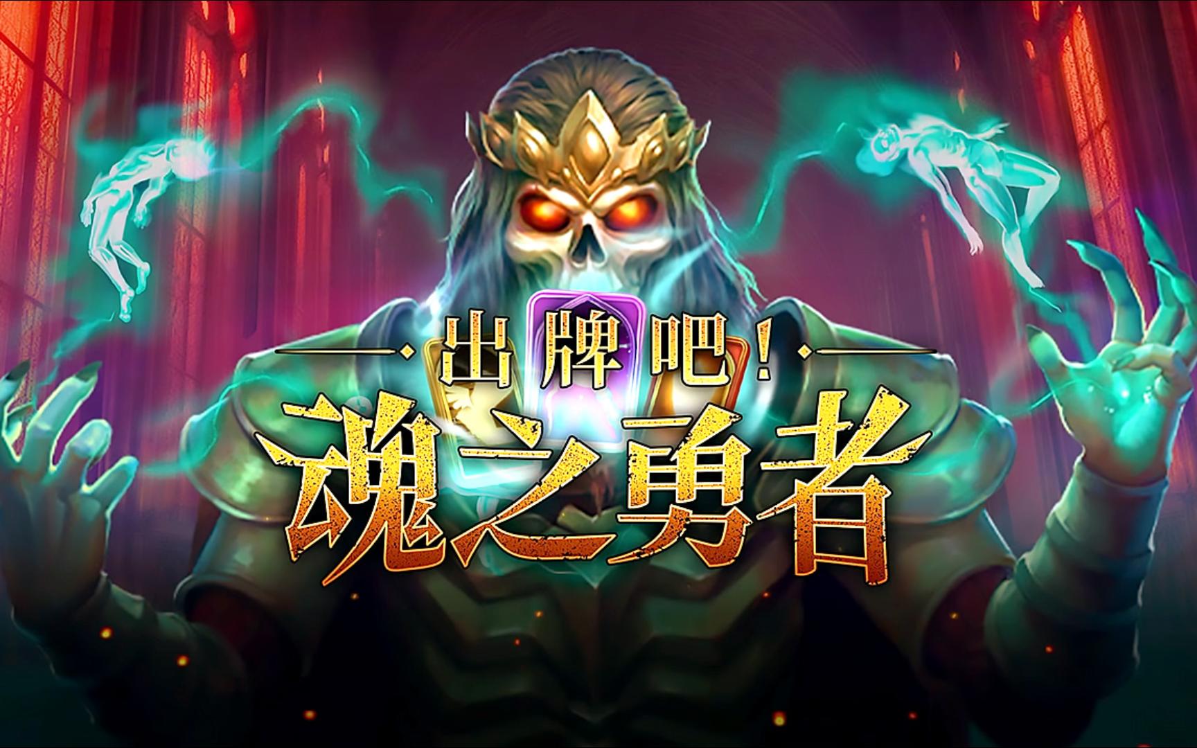 《出牌吧！魂之勇者（Deck of Souls）》最新 中文版（肉鸽卡牌）
