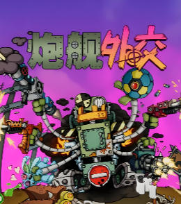 《炮舰外交（Gunbot Diplomacy）》最新 中文版