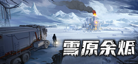 雪原余烬