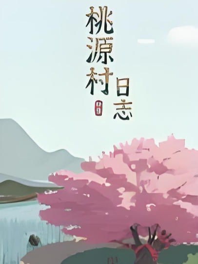 桃源村日志-2678830