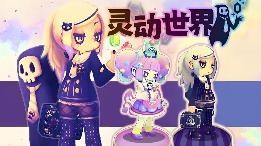 《灵动世界（Vivid World）》最新 中文版