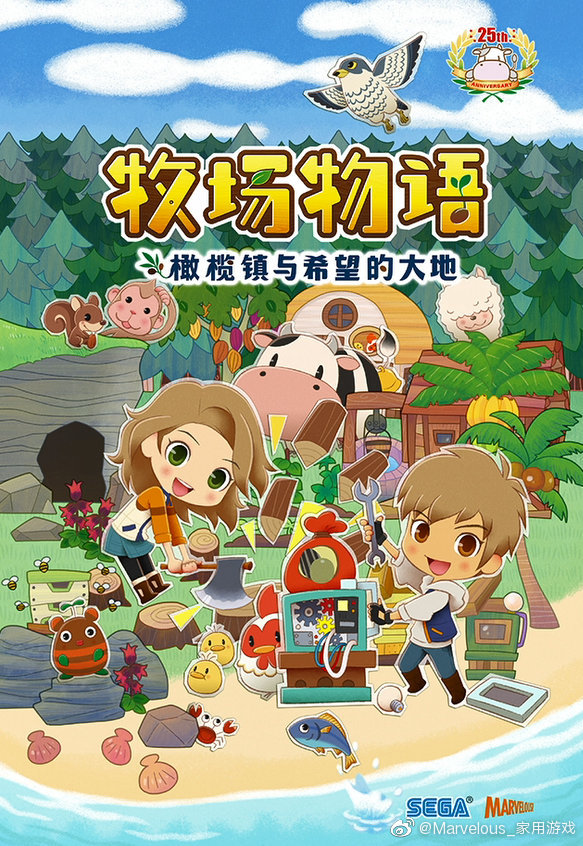 牧场物语 橄榄镇与希望的大地