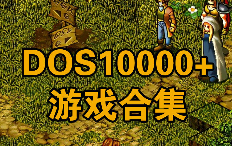 10000+DOS游戏合集